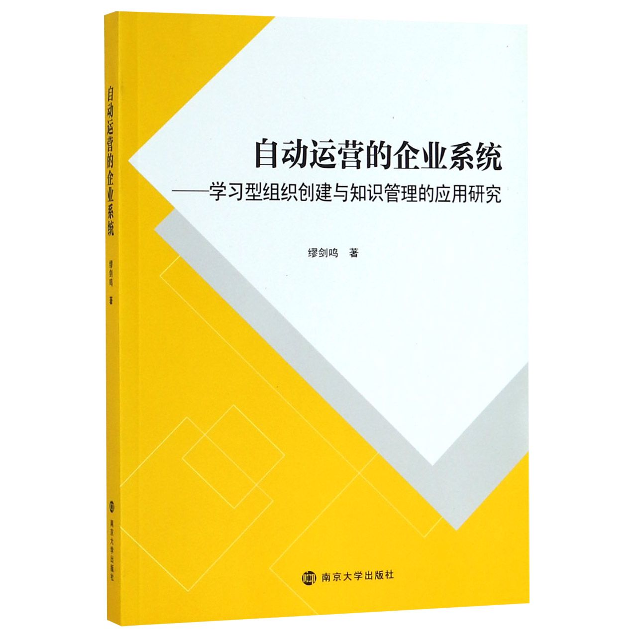 自动运营的企业系统--学习型组织创建与知识管理的应用研究