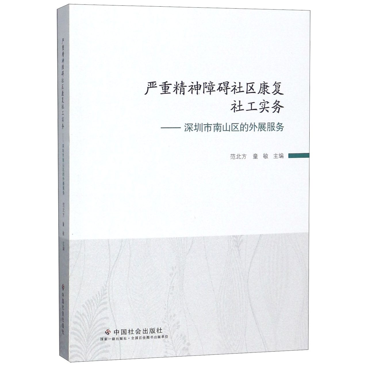 严重精神障碍社区康复社工实务--深圳市南山区的外展服务