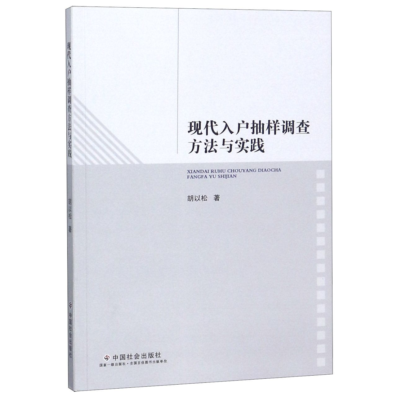 现代入户抽样调查方法与实践