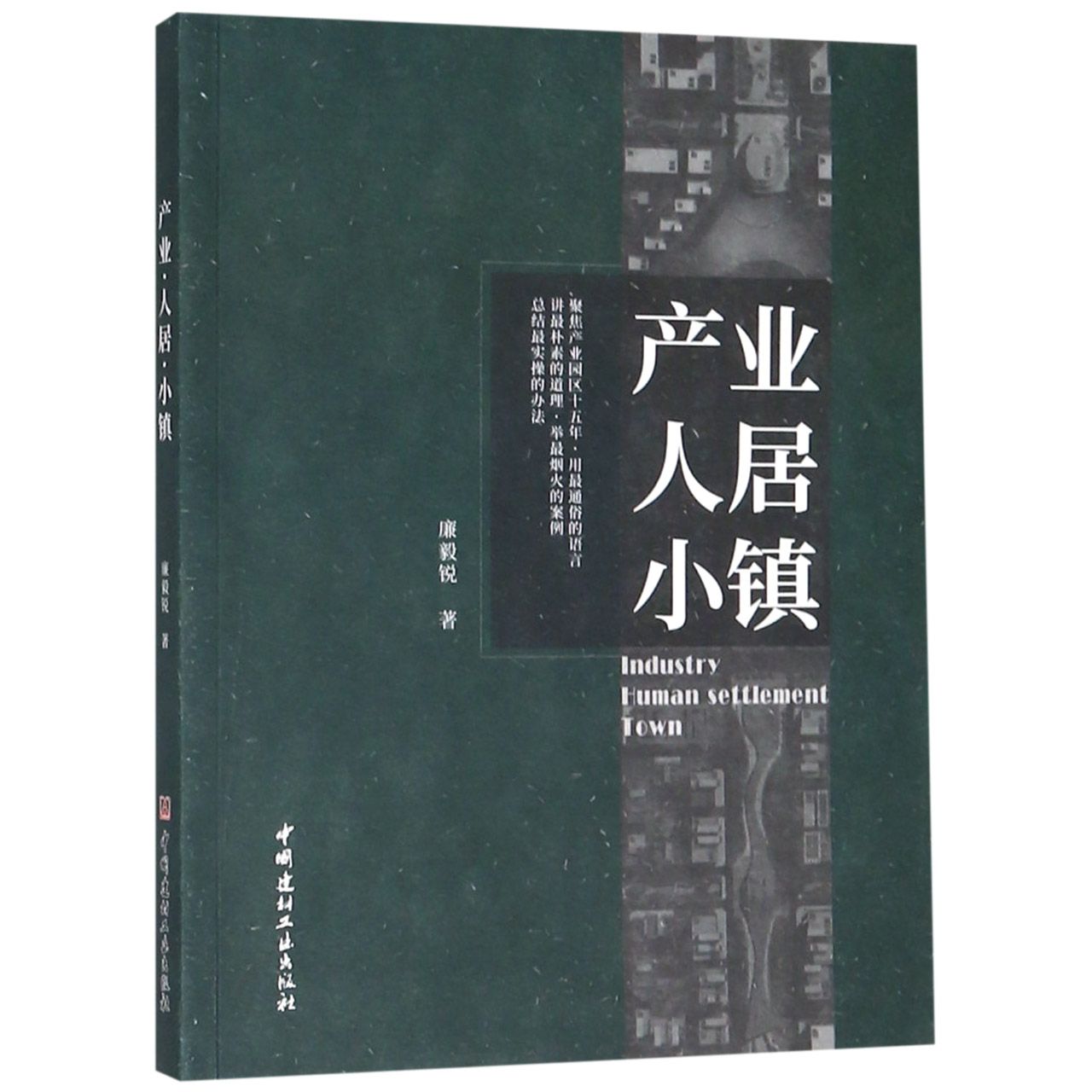 产业人居小镇