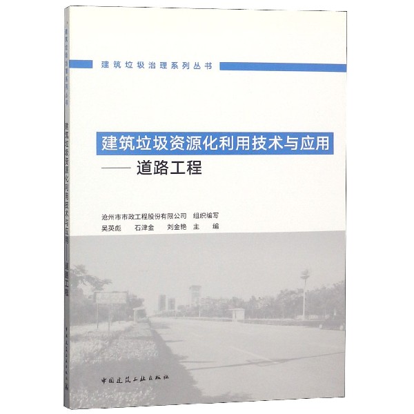 建筑垃圾资源化利用技术与应用--道路工程/建筑垃圾治理系列丛书