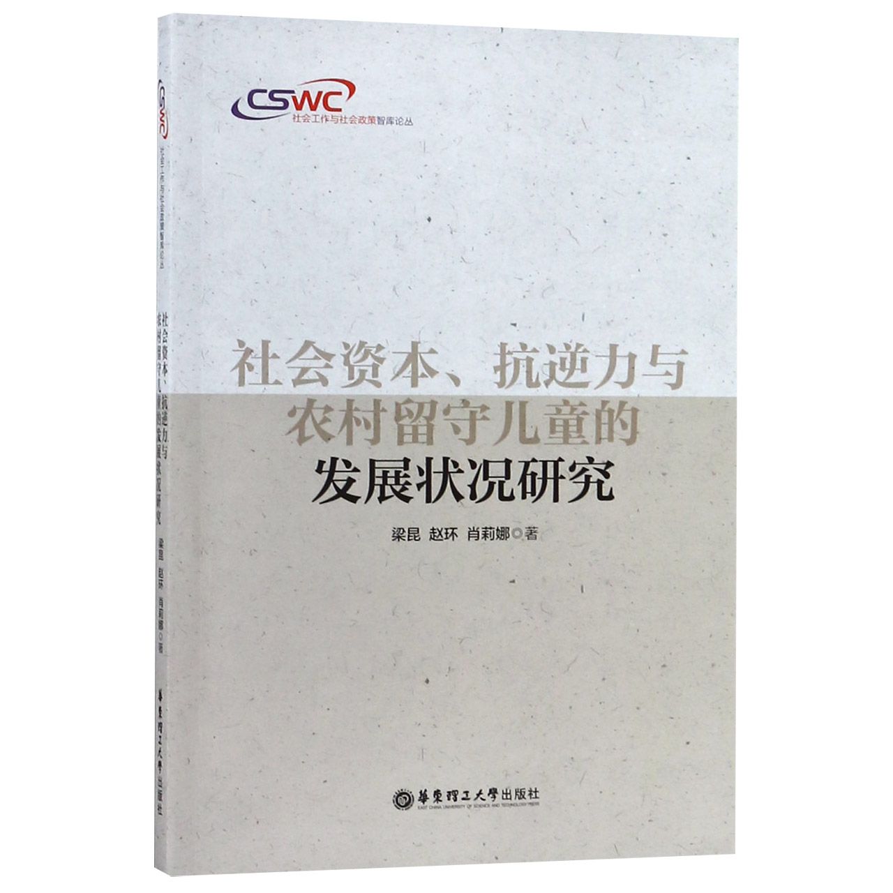 社会资本抗逆力与农村留守儿童的发展状况研究/社会工作与社会政策智库论丛