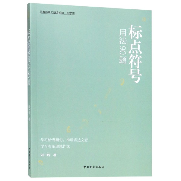 标点符号用法90题（大字版）