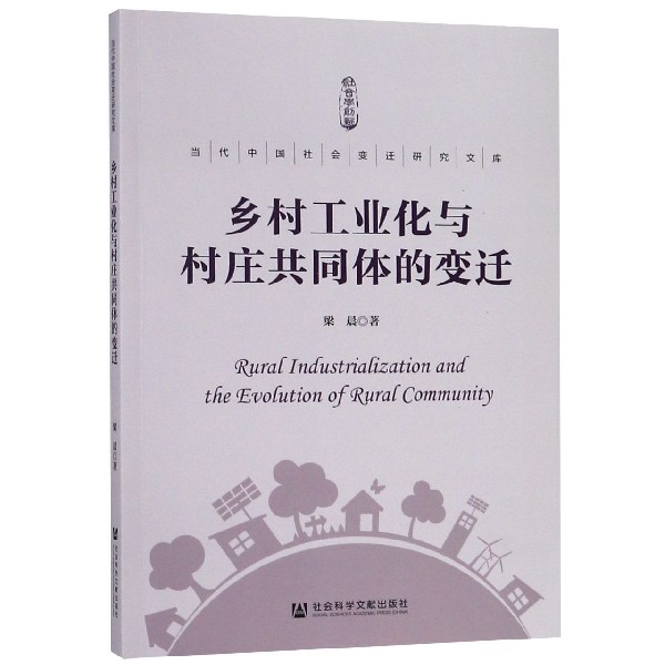乡村工业化与村庄共同体的变迁/当代中国社会变迁研究文库