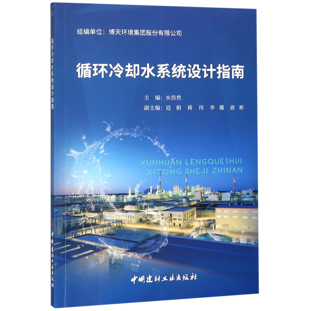循环冷却水系统设计指南