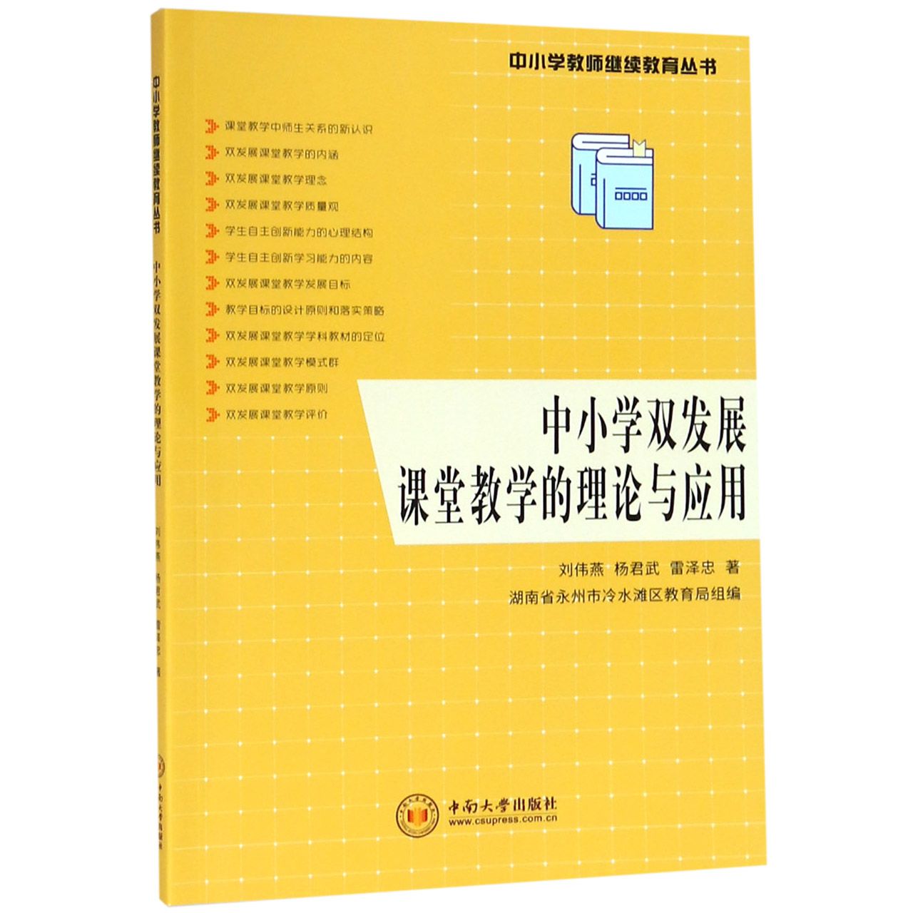 中小学双发展课堂教学的理论与应用/中小学教师继续教育丛书