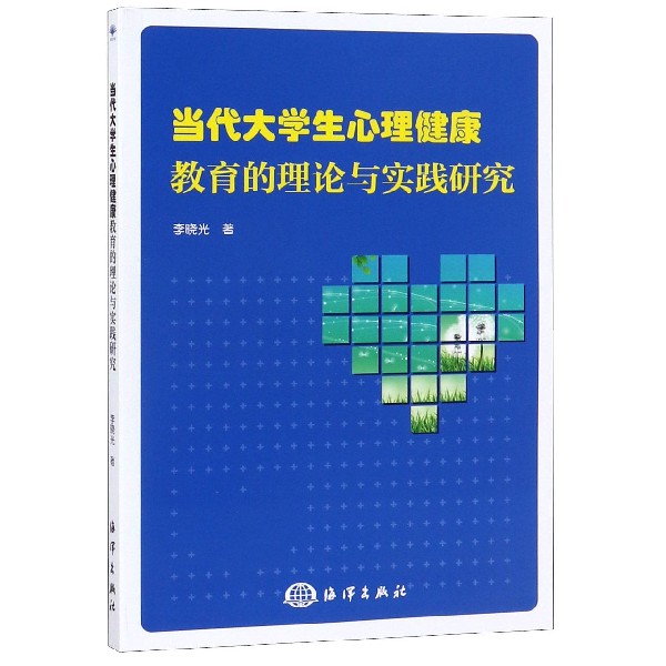 当代大学生心理健康教育的理论与实践研究