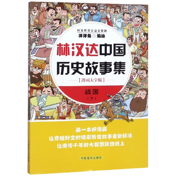 战国（下漫画大字版）/林汉达中国历史故事集
