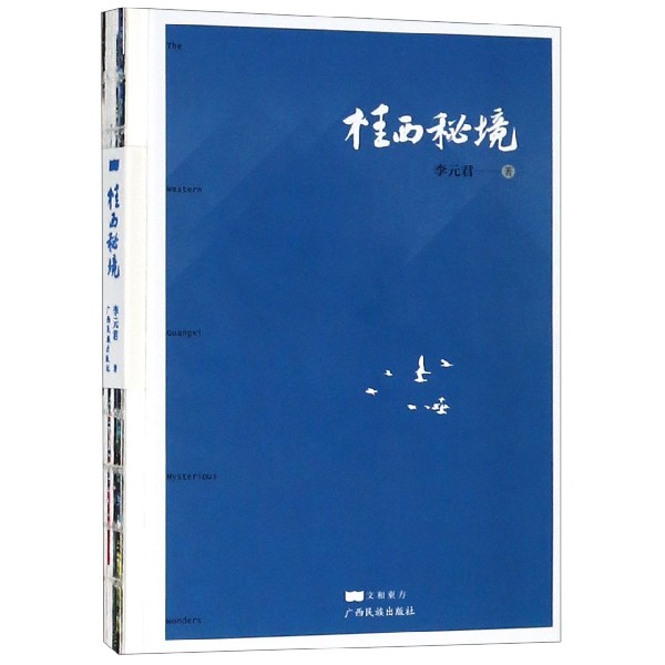 桂西秘境（精）