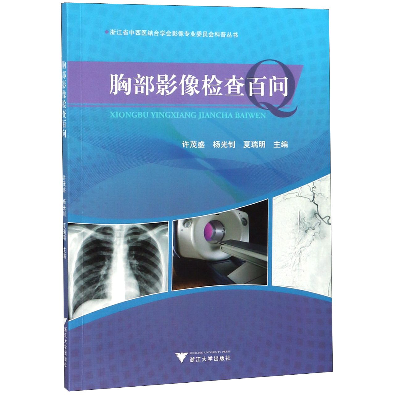 胸部影像检查百问/浙江省中西医结合学会影像专业委员会科普丛书