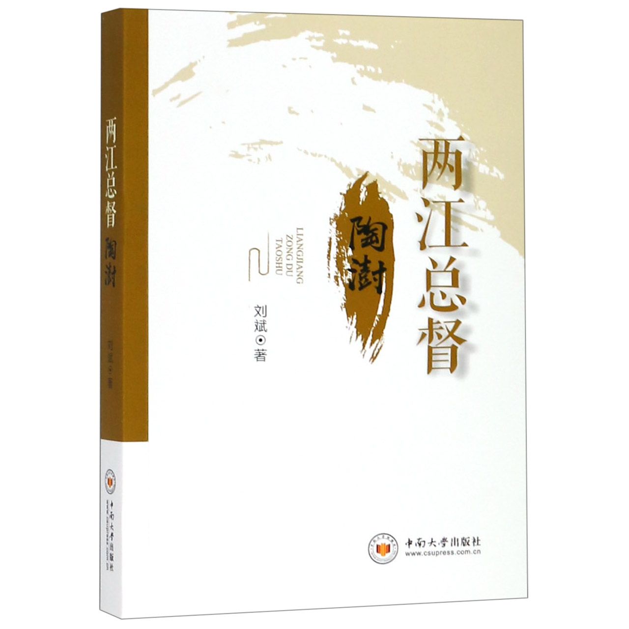 两江总督陶澍
