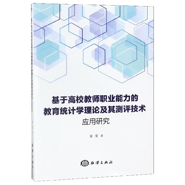 基于高校教师职业能力的教育统计学理论及其测评技术应用研究