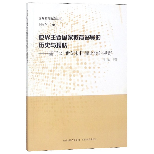 世界主要国家教育督导的历史与现状--基于21世纪初国际比较的视野