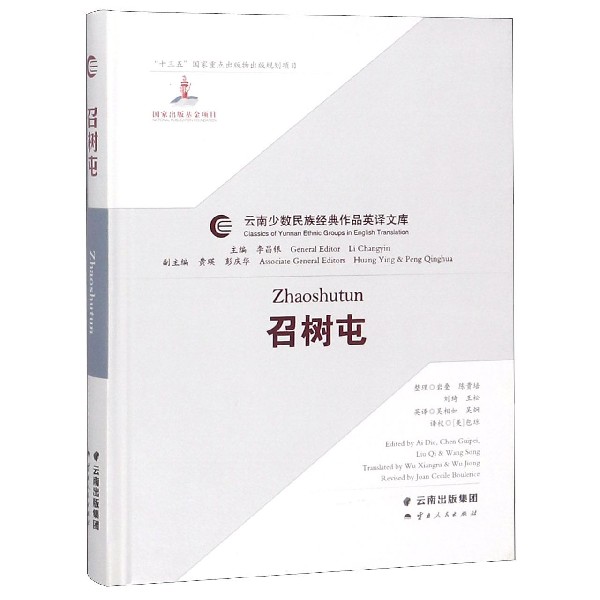 召树屯（汉英）（精）/云南少数民族经典作品英译文库