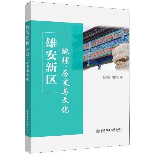 雄安新区（地理历史与文化）