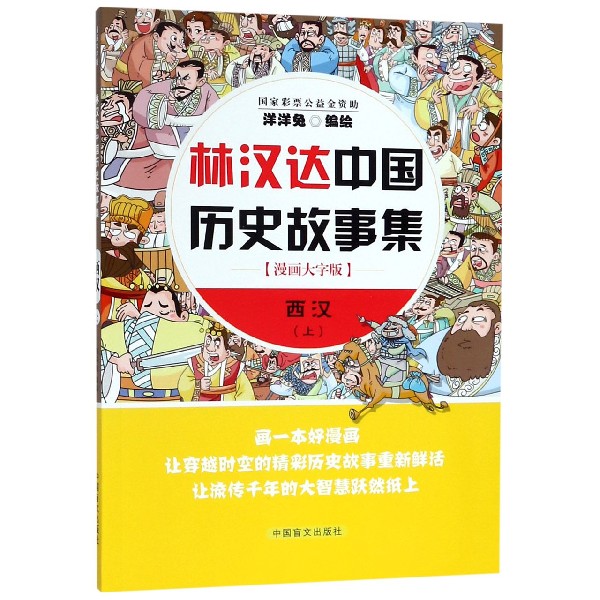 西汉（上漫画大字版）/林汉达中国历史故事集