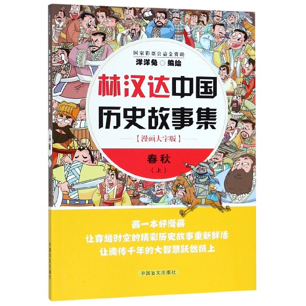 春秋（上漫画大字版）/林汉达中国历史故事集