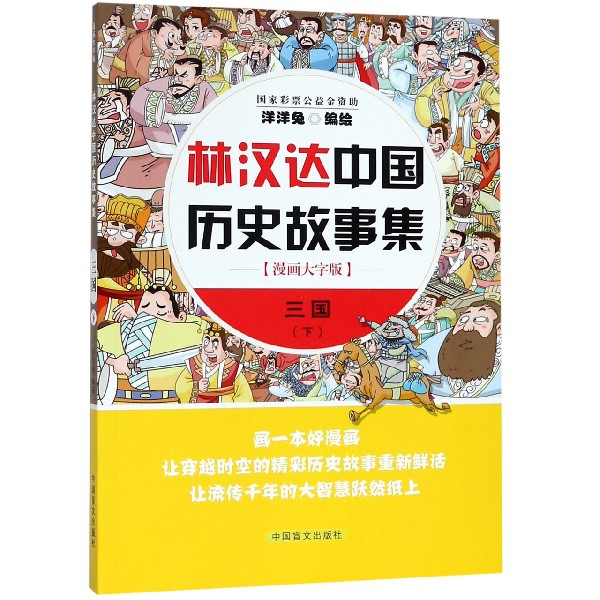 三国（下漫画大字版）/林汉达中国历史故事集