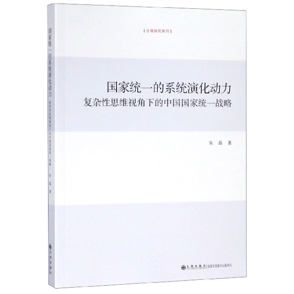 国家统一的系统演化动力（复杂性思维视角下的中国国家统一战略）/台湾研究系列