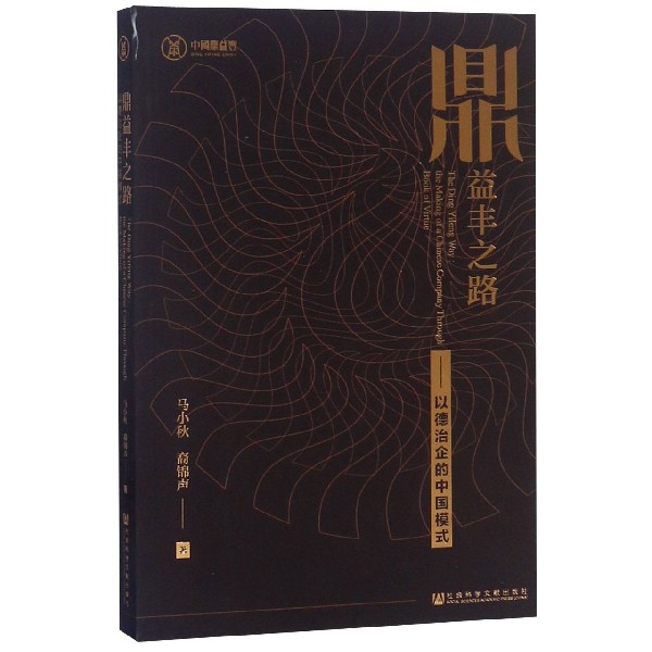 鼎益丰之路--以德治企的中国模式