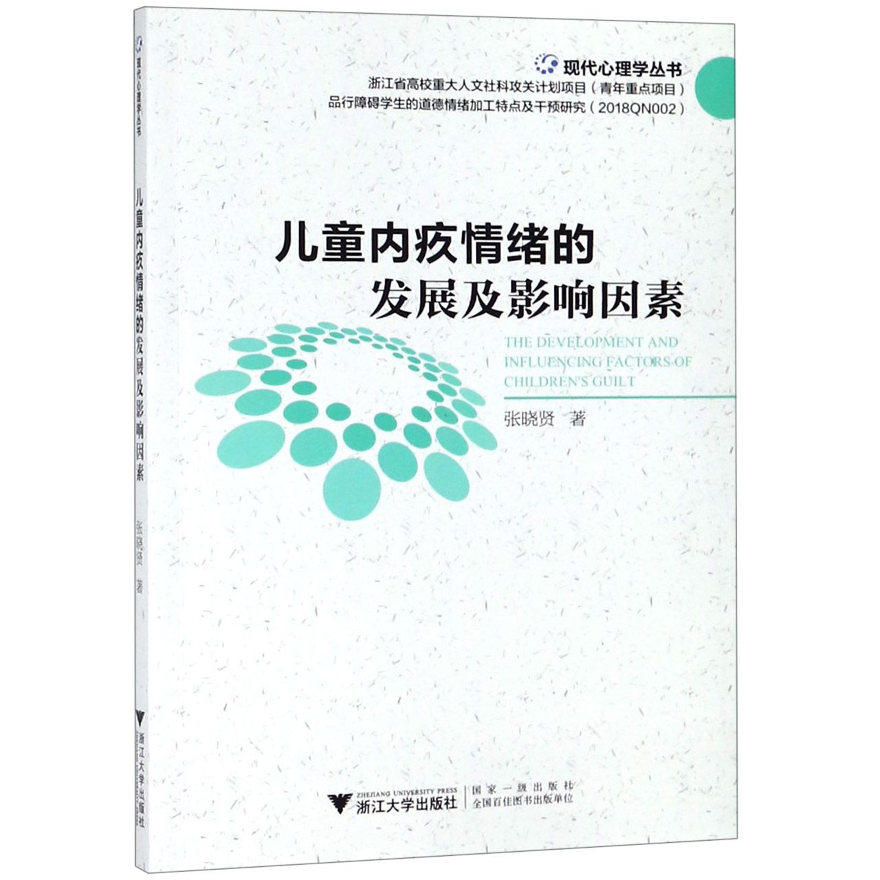 儿童内疚情绪的发展及影响因素/现代心理学丛书