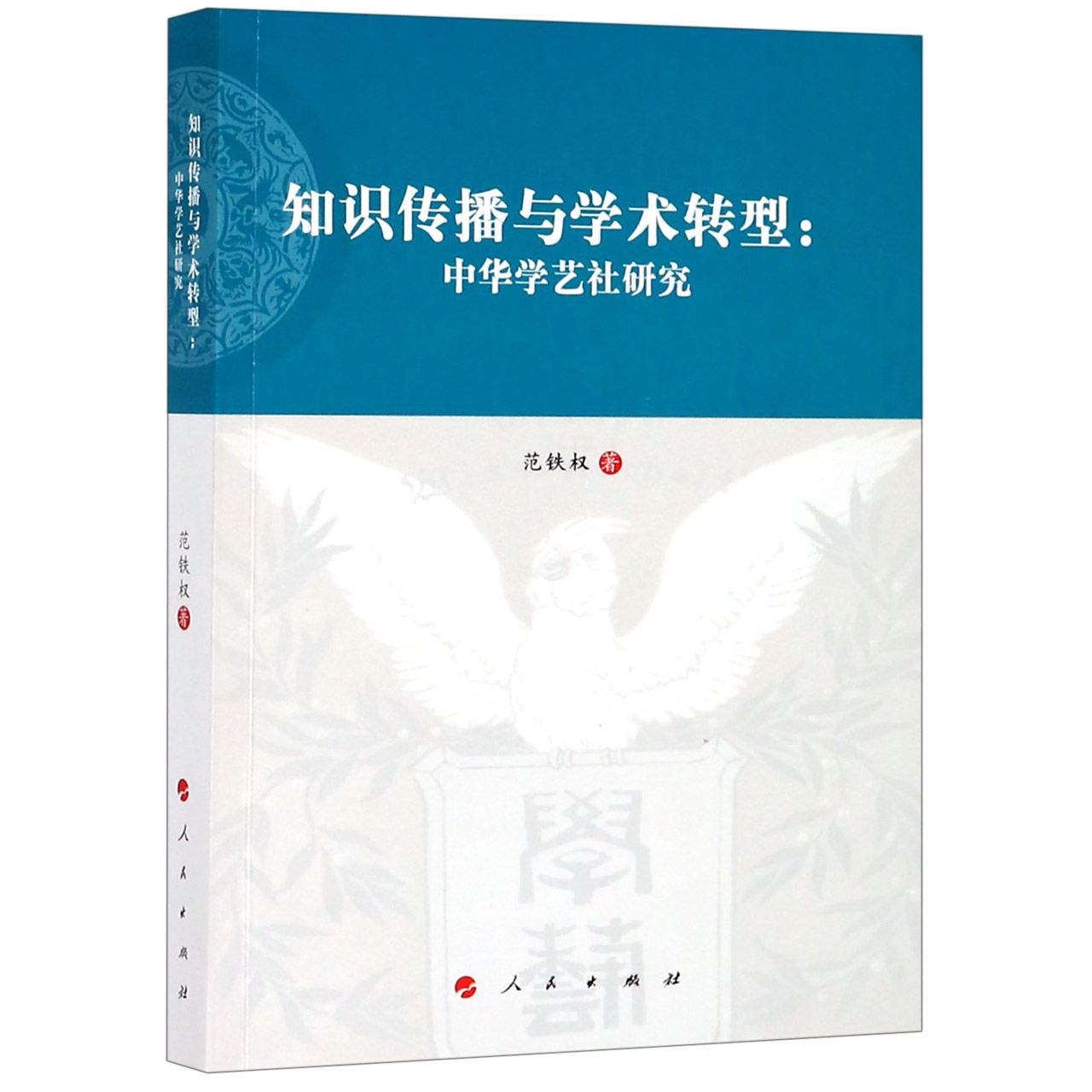 知识传播与学术转型--中华学艺社研究