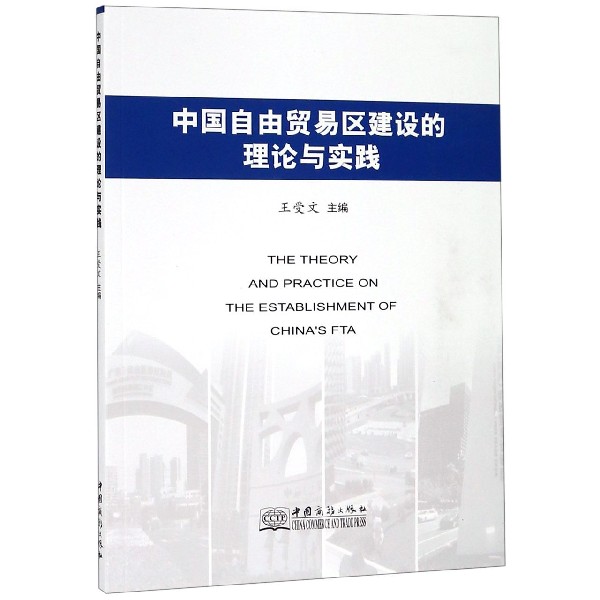 中国自由贸易区建设的理论与实践