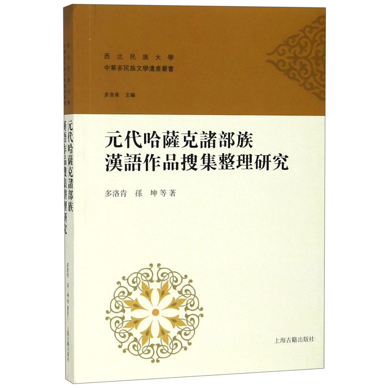 元代哈萨克诸部族汉语作品搜集整理研究/西北民族大学中华多民族文学遗产丛书