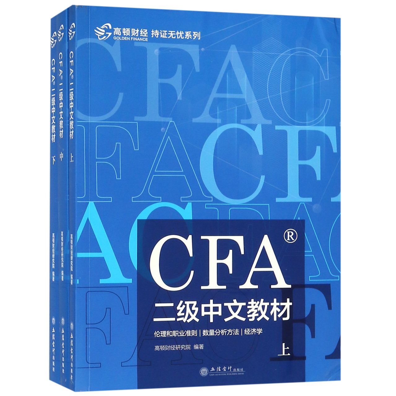 CFA二级中文教材（上中下）/持证无忧系列