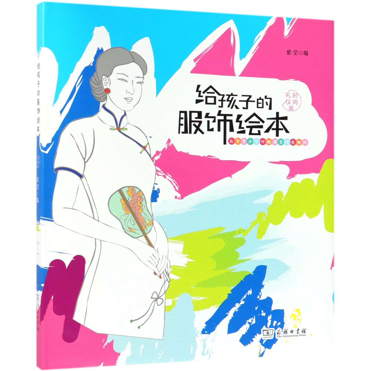 给孩子的服饰绘本(时尚礼仪篇北京青少年兴趣课堂特色教材)(精)
