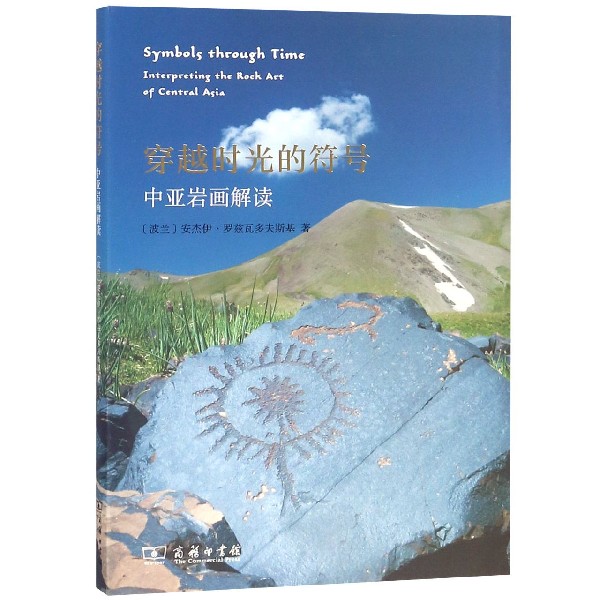 穿越时光的符号(中亚岩画解读)