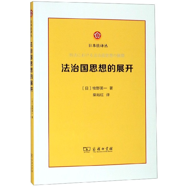 法治国思想的展开/日本法译丛
