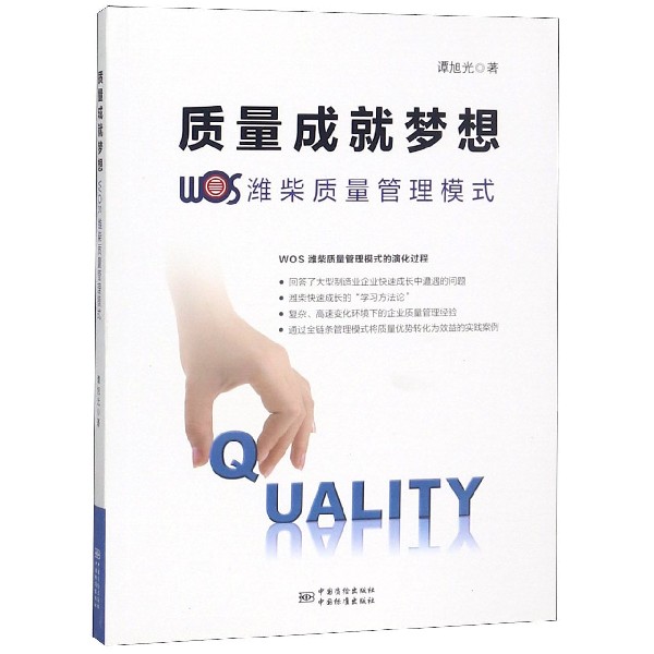 质量成就梦想（WOS潍柴质量管理模式）