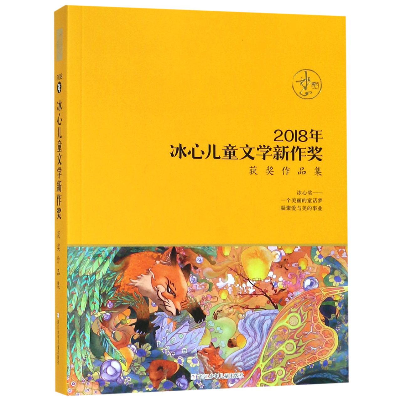 2018年冰心儿童文学新作奖获奖作品集