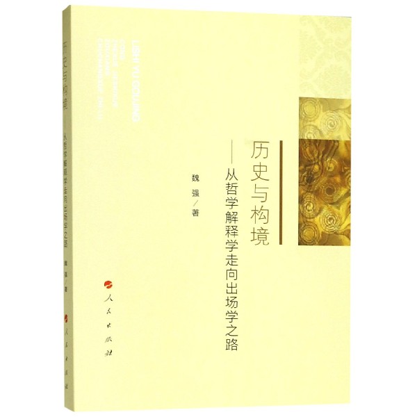 历史与构境--从哲学解释学走向出场学之路