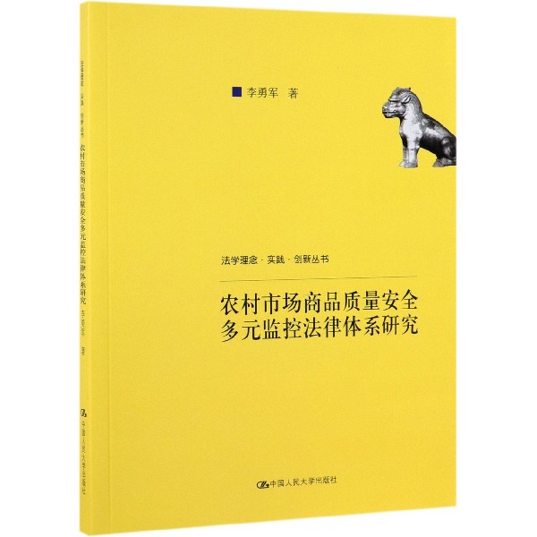 农村市场商品质量安全多元监控法律体系研究/法学理念实践创新丛书