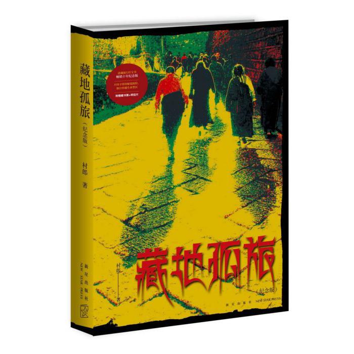 藏地孤旅(纪念版)