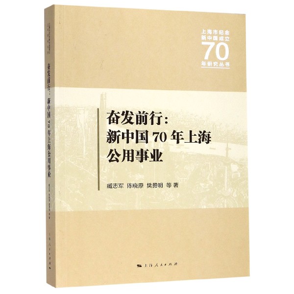 奋发前行--新中国70年上海公用事业/上海市纪念新中国成立70年研究丛书