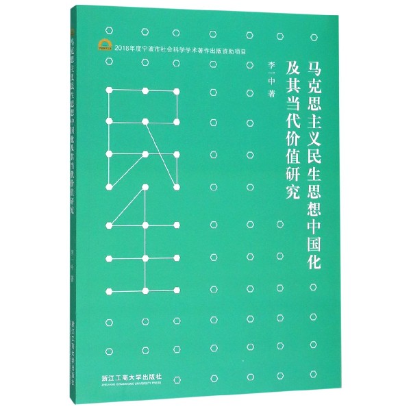 马克思主义民生思想中国化及其当代价值研究