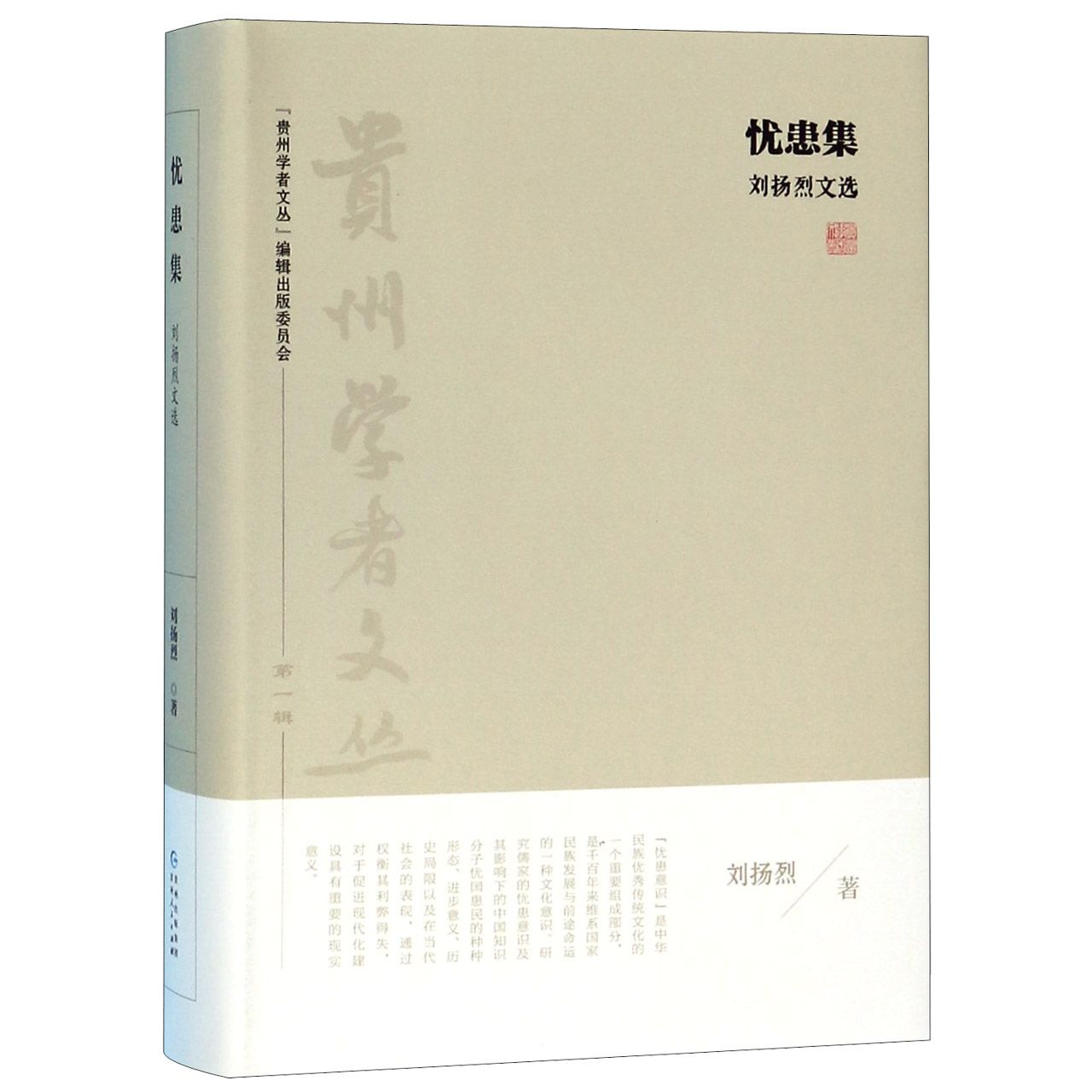 忧患集(刘扬烈文选)(精)/贵州学者文丛