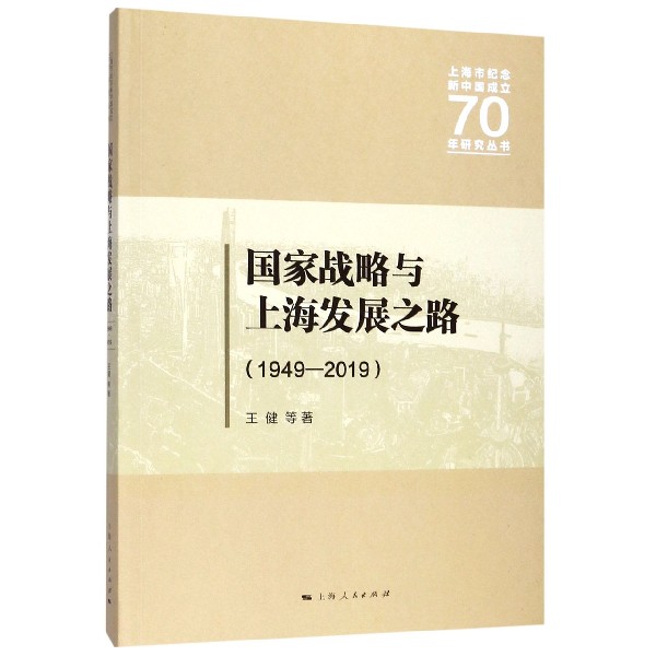 国家战略与上海发展之路(1949-2019)/上海市纪念新中国成立70年研究丛书