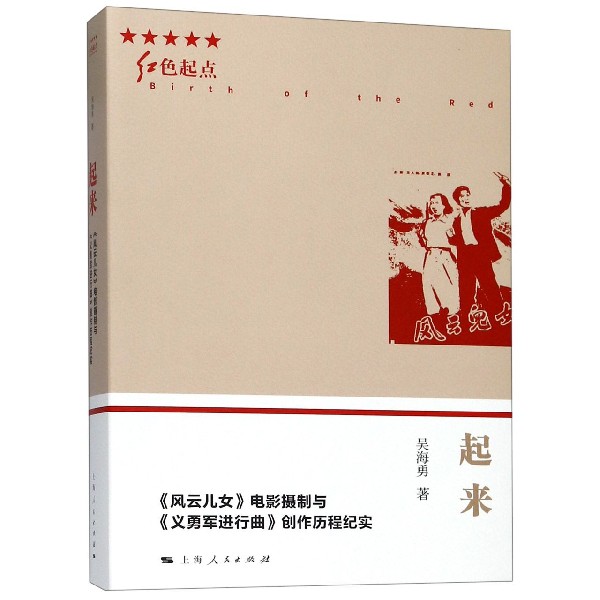 起来(风云儿女电影摄制与义勇军进行曲创作历程纪实)/红色起点