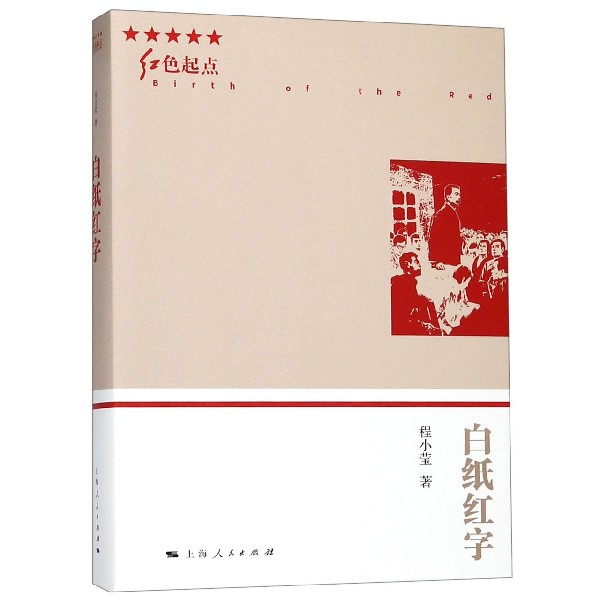 白纸红字/红色起点