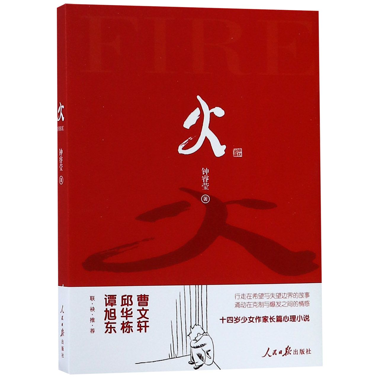 火