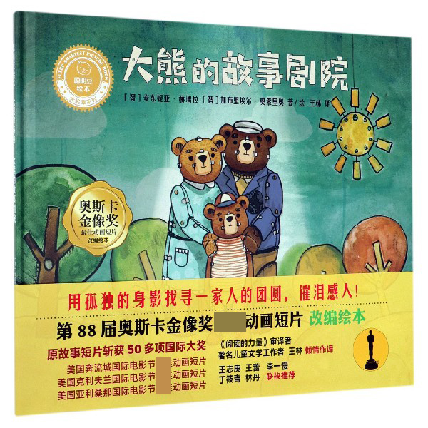 大熊的故事剧院（精）/聪明豆绘本大奖章系列