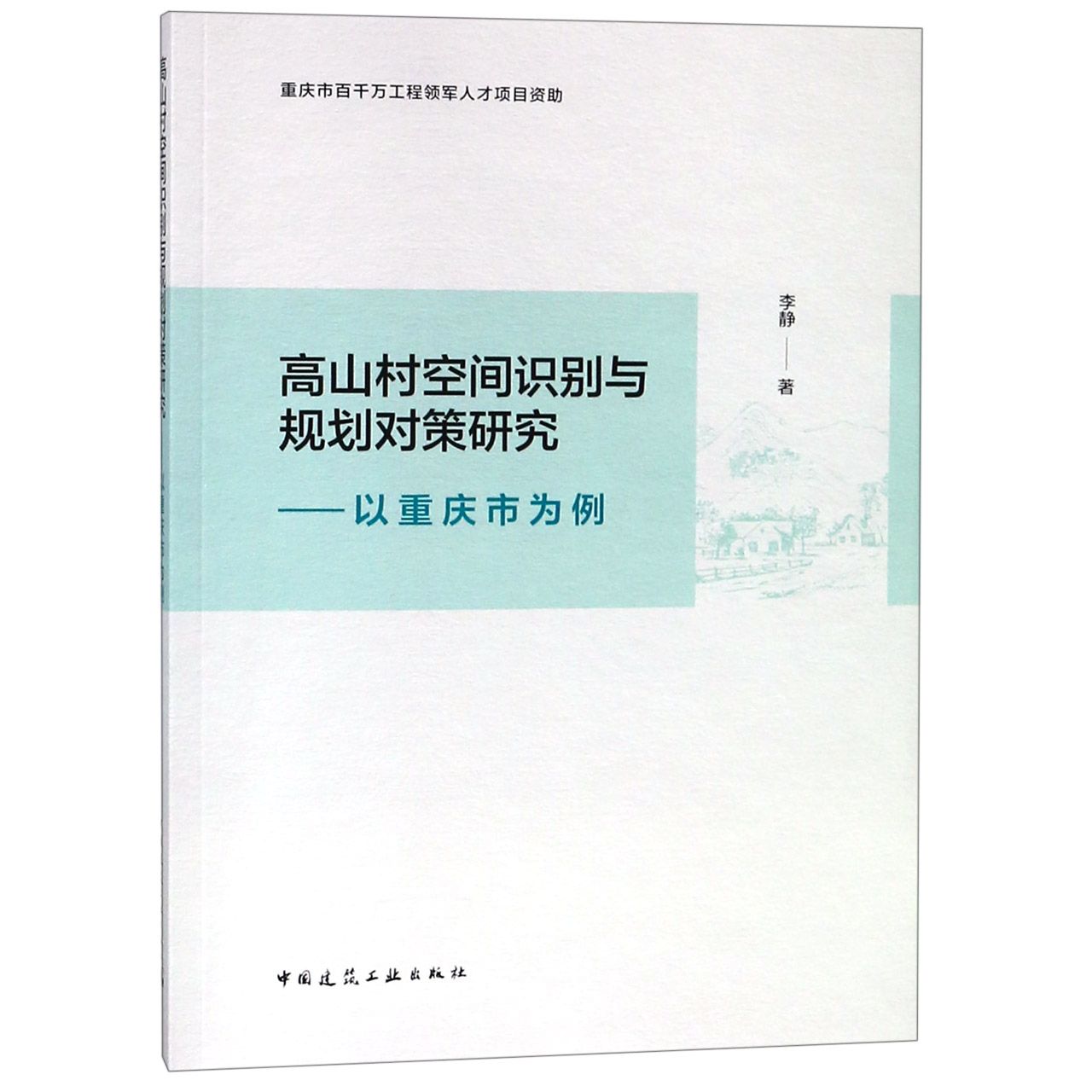 高山村空间识别与规划对策研究--以重庆市为例