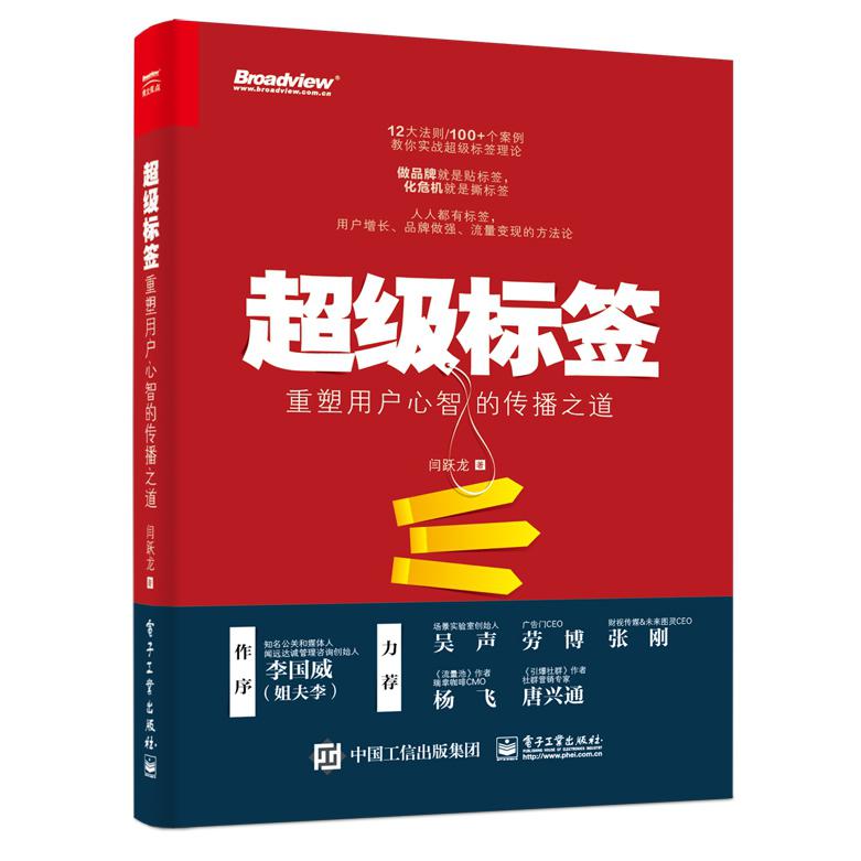 超级标签：重塑用户心智的传播之道