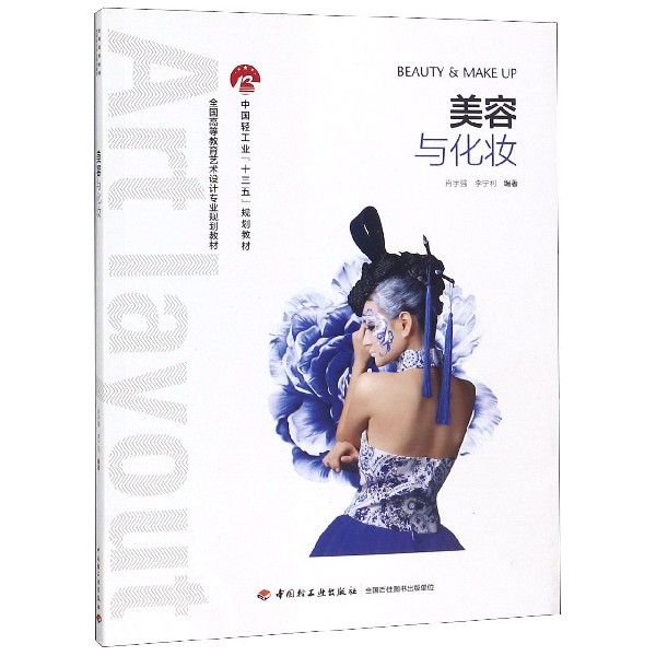 美容与化妆（全国高等教育艺术设计专业规划教材）
