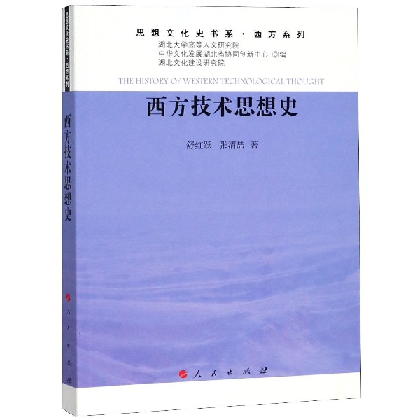 西方技术思想史/西方系列/思想文化史书系