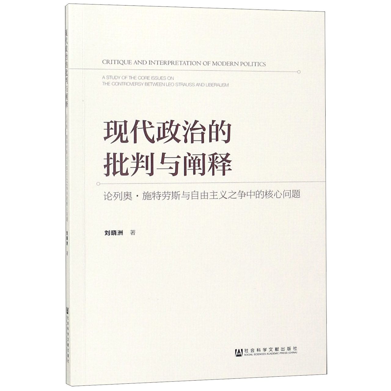 现代政治的批判与阐释（论列奥·施特劳斯与自由主义之争中的核心问题）